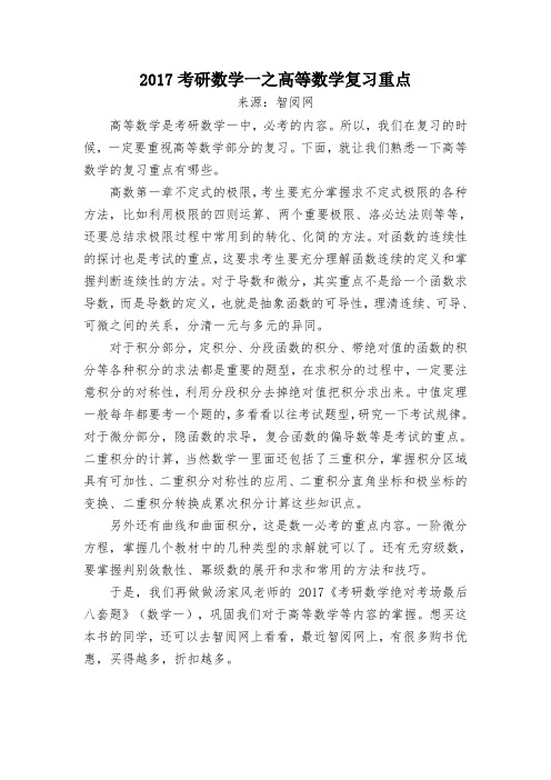 2017考研数学一之高等数学复习重点