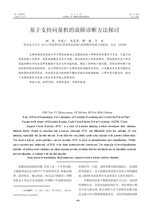 123.基于支持向量机的故障诊断方法探讨