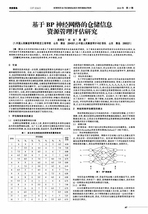 基于BP神经网络的仓储信息资源管理评估研究