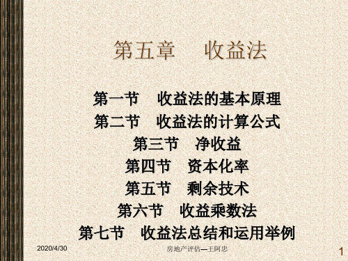收益法的基本原理