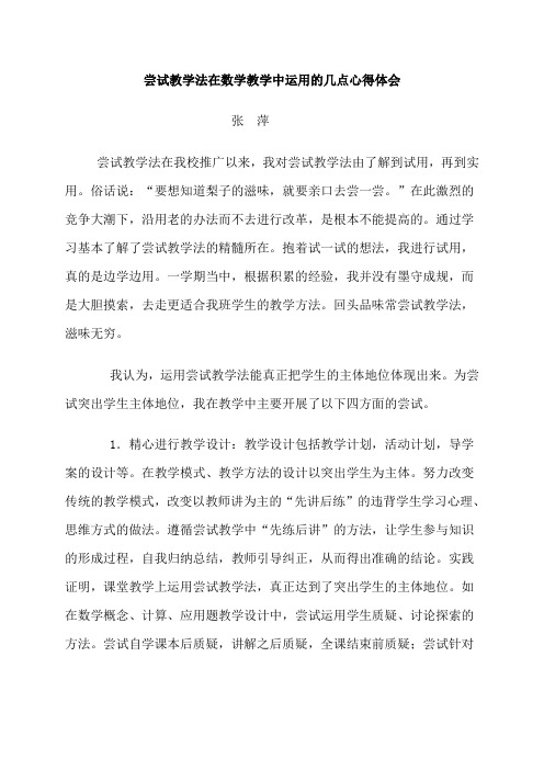 张萍尝试教学法在数学教学中运用的几点心得体会