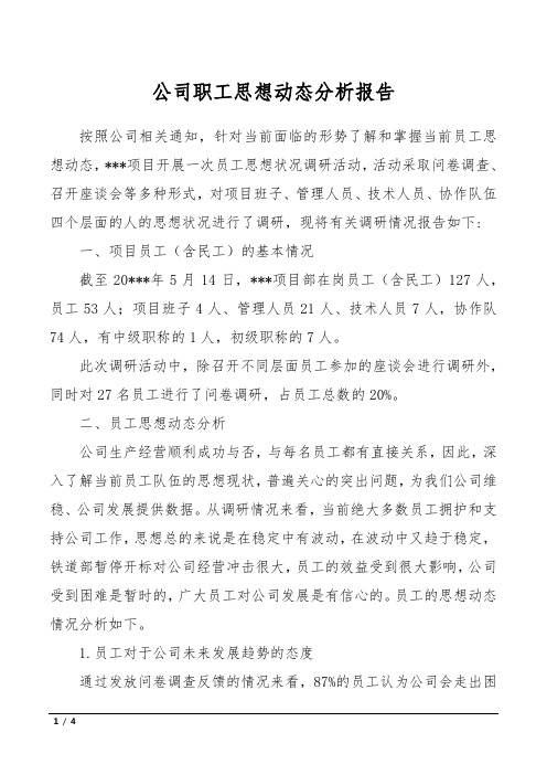公司职工思想动态分析报告
