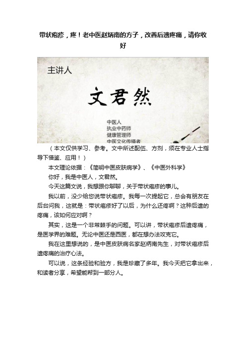 带状疱疹，疼！老中医赵炳南的方子，改善后遗疼痛，请你收好