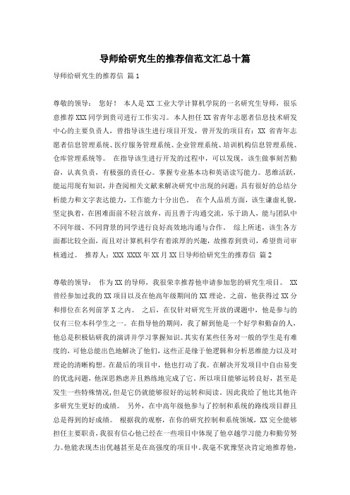 导师给研究生的推荐信范文汇总十篇