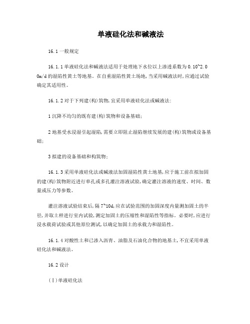单液硅化法和碱液法
