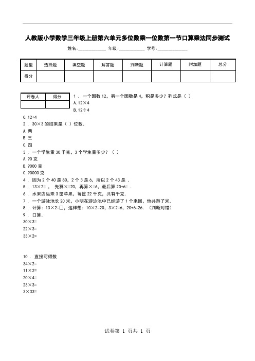人教版小学数学三年级上册第六单元多位数乘一位数第一节口算乘法同步测试.doc