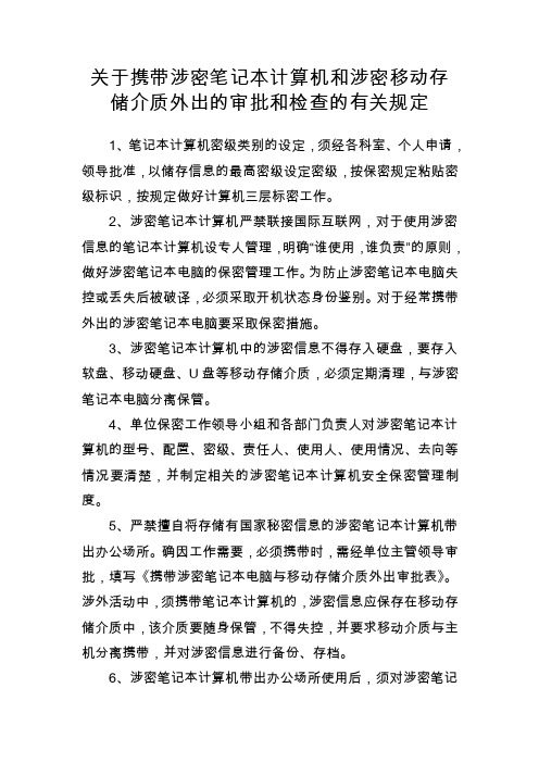 关于携带涉密笔记本计算机和涉密移动存储介质外出的审...【共享精品-doc】