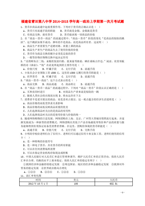 福建省莆田第八中学高一政治上学期第一次月考试题