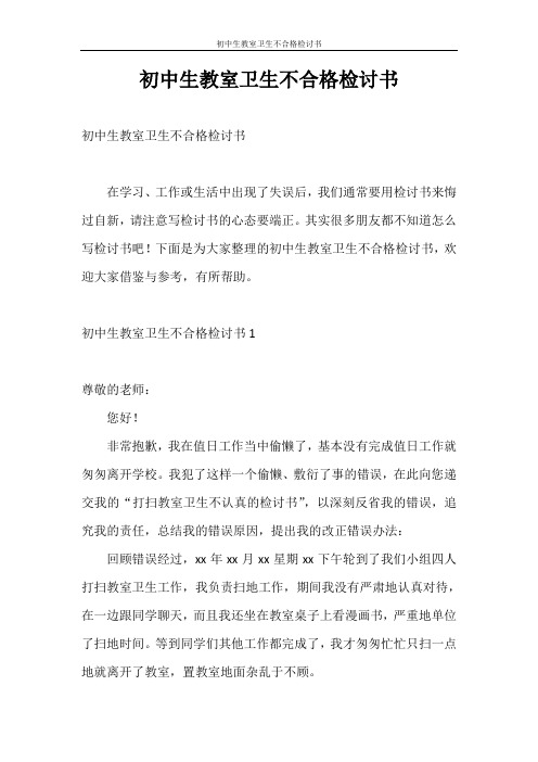 检讨书 初中生教室卫生不合格检讨书