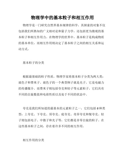 物理学中的基本粒子和相互作用