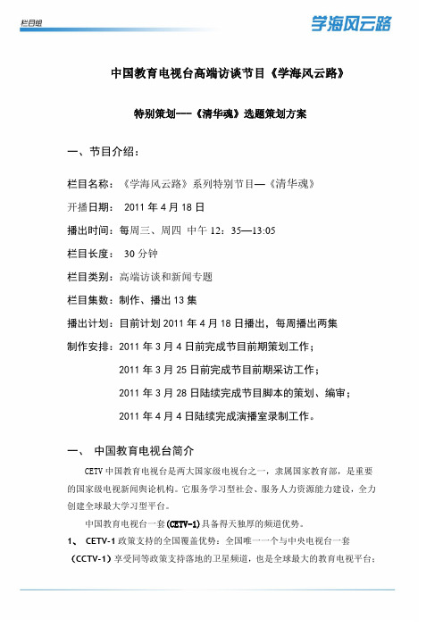 中国教育电视台《清华魂》策划方案