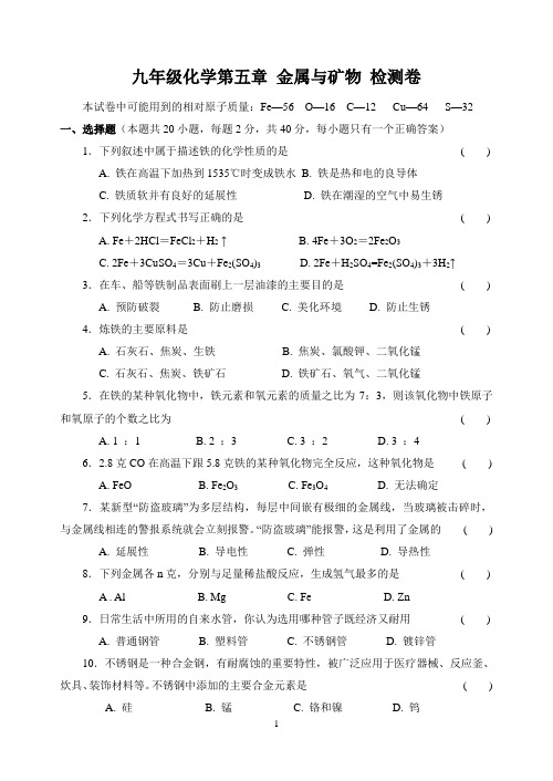 九年级化学第五章 金属与矿物 检测卷