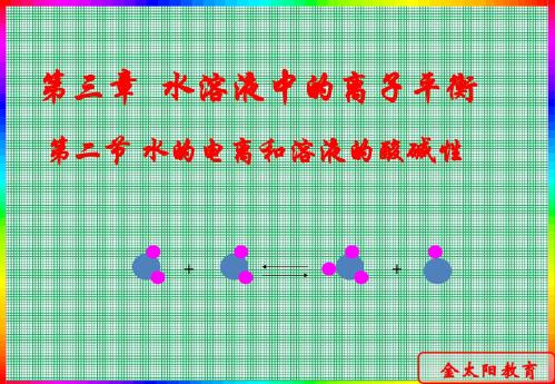 3.2水的电离和溶液的酸碱性课件(人教选修4)