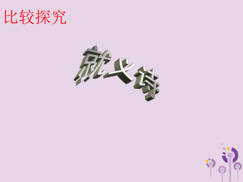 八年级语文下册第三单元红色经典比较探究拓展阅读《就义诗》课件北师大版