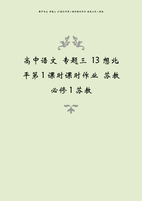 高中语文 专题三 13想北平第1课时课时作业 苏教必修1苏教