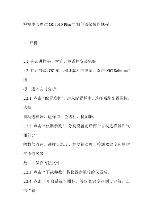 检测中心岛津GC2010 Plus气相色谱仪操作规程