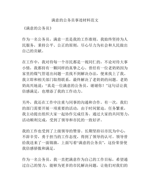 满意的公务员事迹材料范文