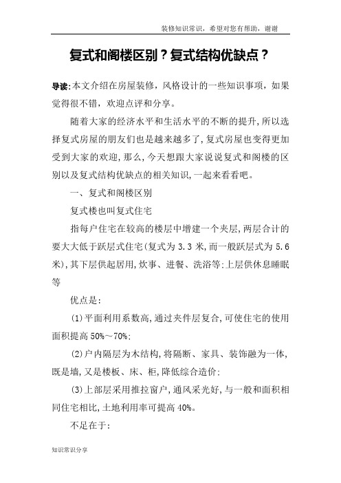复式和阁楼区别？复式结构优缺点？