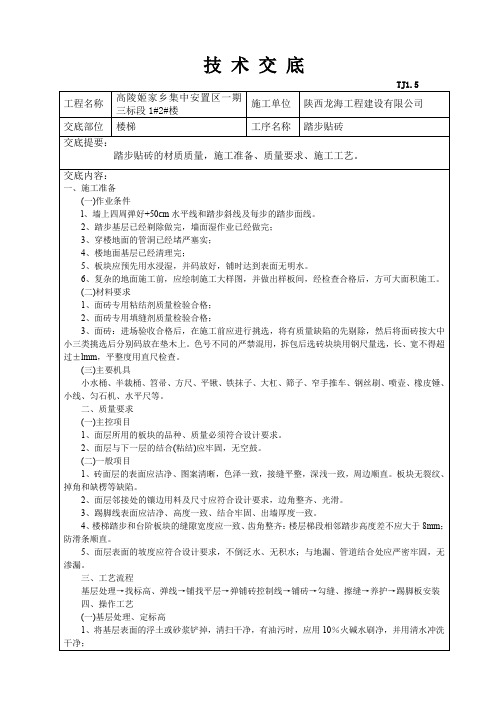 楼梯踏步贴砖技术交底08