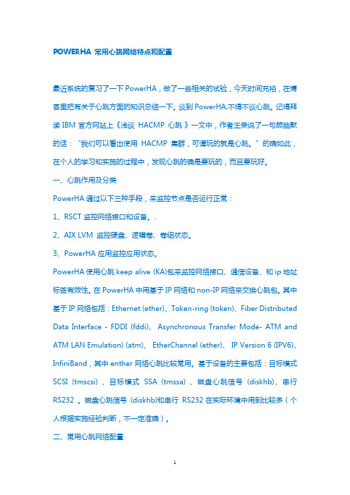 HA常用心跳网络特点和配置