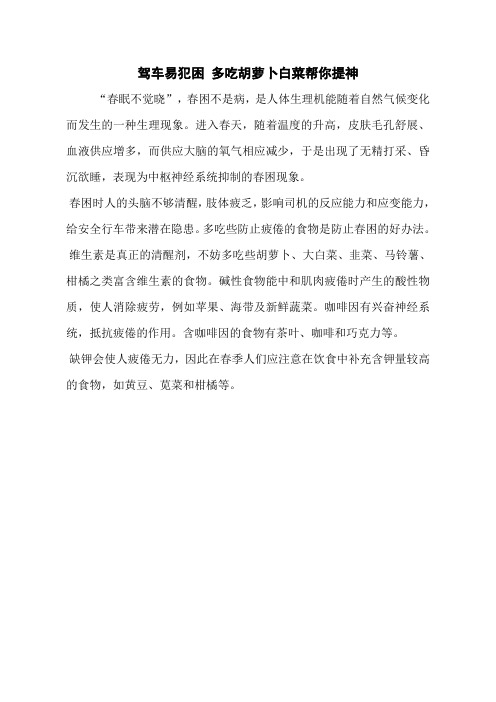 驾车易犯困 多吃胡萝卜白菜帮你提神
