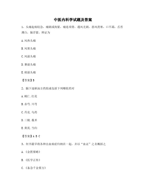 中医内科学考试试题(精选13)