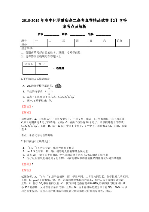 2018-2019年高中化学重庆高二高考真卷精品试卷【2】含答案考点及解析