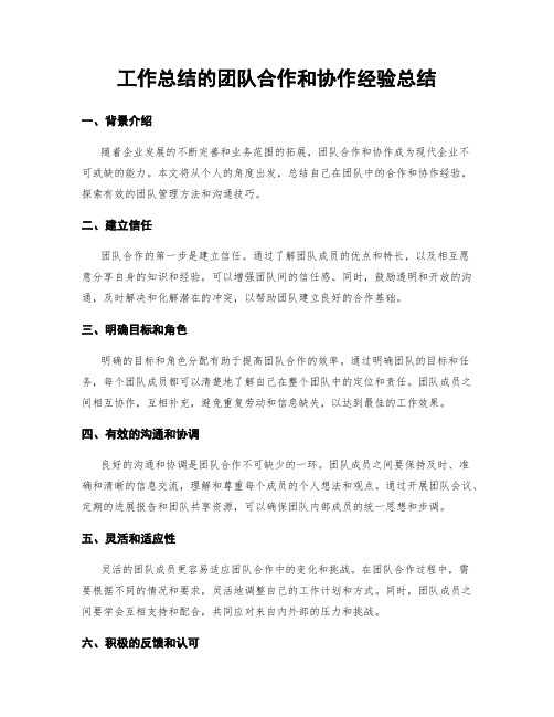 工作总结的团队合作和协作经验总结