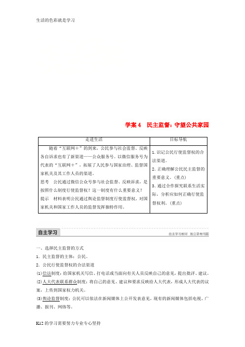 [推荐学习]2017_2018学年高中政治第一单元公民的政治生活第二课我国公民的政治参与4民主监督：