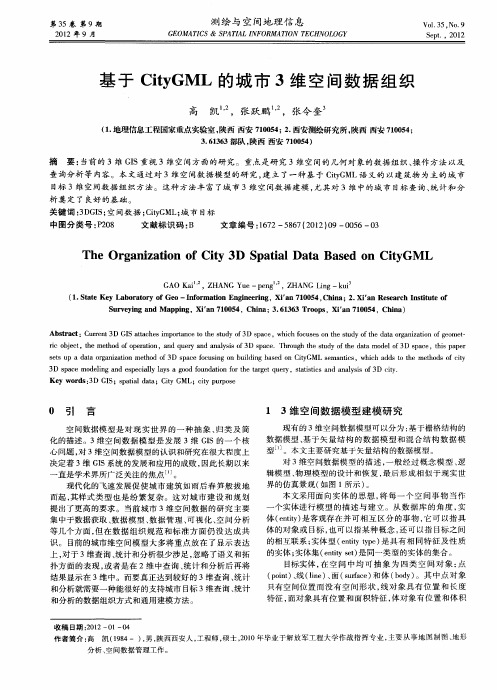 基于CityGML的城市3维空间数据组织