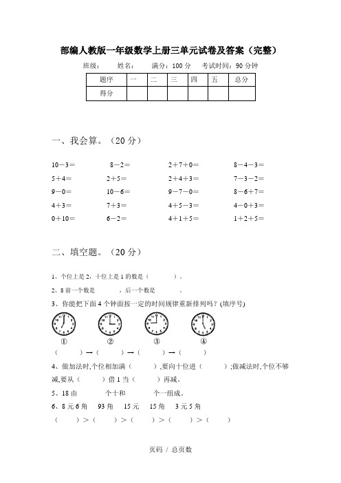 部编人教版一年级数学上册三单元试卷及答案(完整)