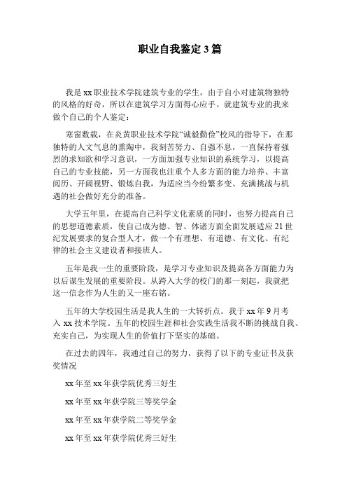 职业自我鉴定3篇