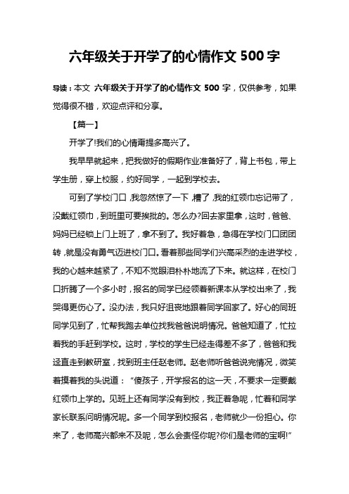 六年级关于开学了的心情作文500字