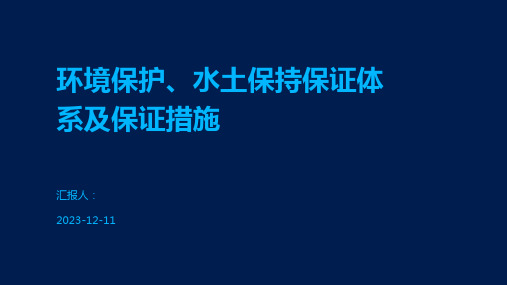 环境保护、水土保持保证体系及保证措施