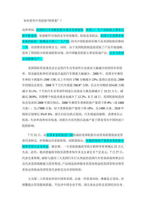 如何看待中美轮胎特保案