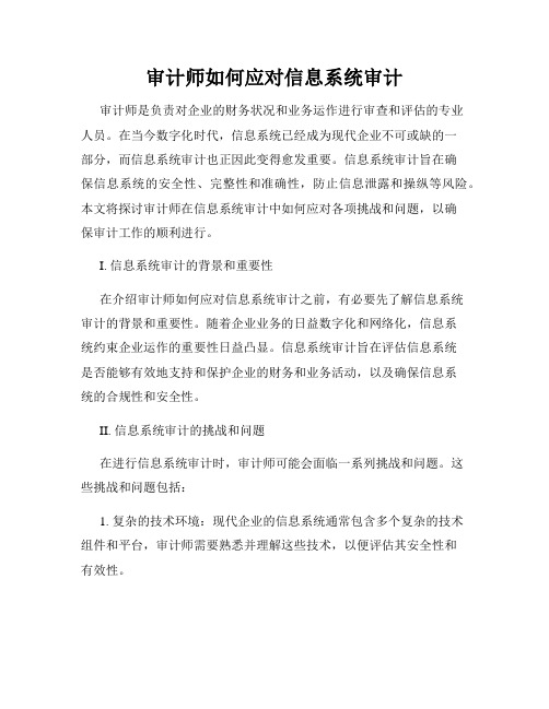 审计师如何应对信息系统审计