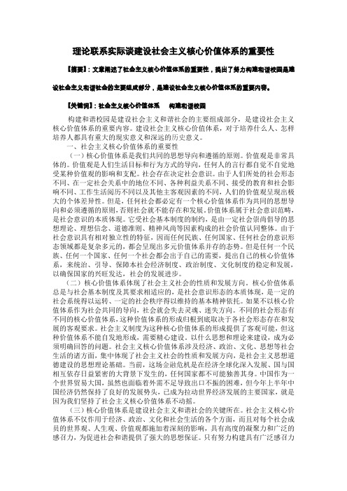 理论联系实际谈建设社会主义核心价值体系的重要性