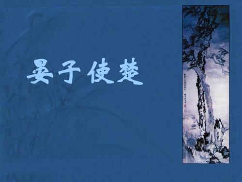五年级 《晏子使楚》ppt