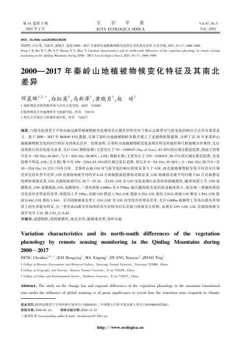 2000—2017年秦岭山地植被物候变化特征及其南北差异