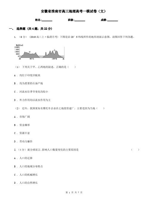 安徽省淮南市高三地理高考一模试卷(文)
