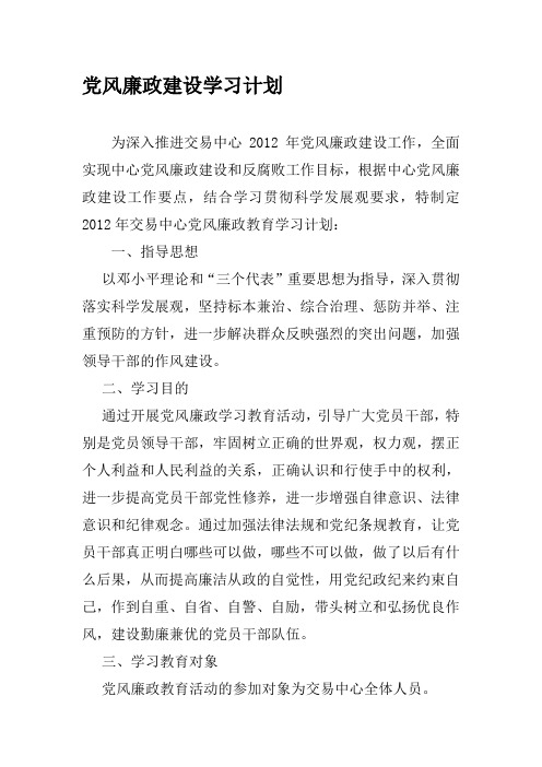 1党风廉政建设学习计划