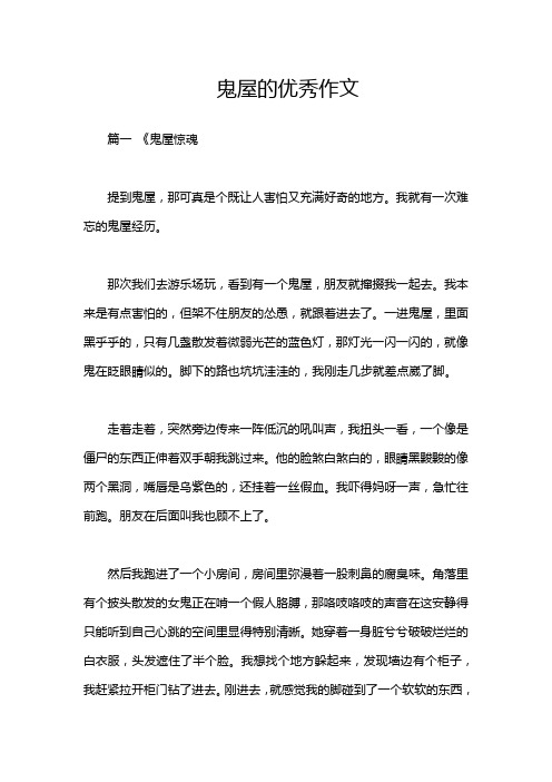 鬼屋的优秀作文