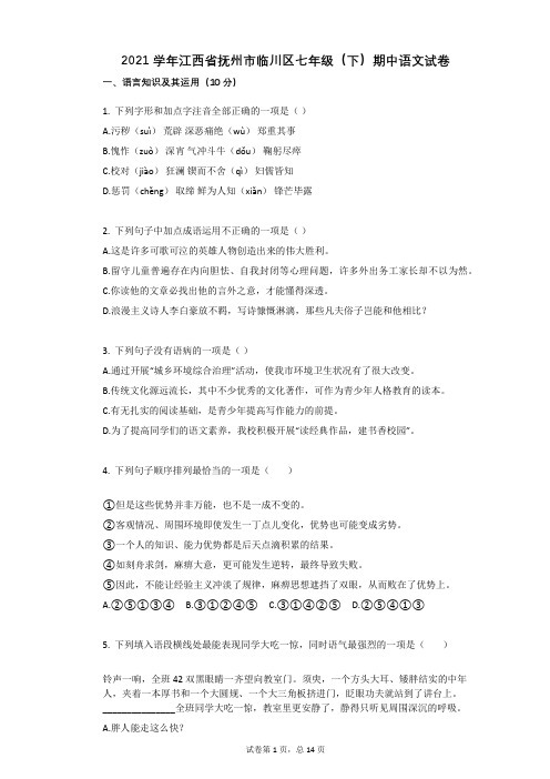 2021年-有答案-江西省抚州市临川区七年级(下)期中语文试卷