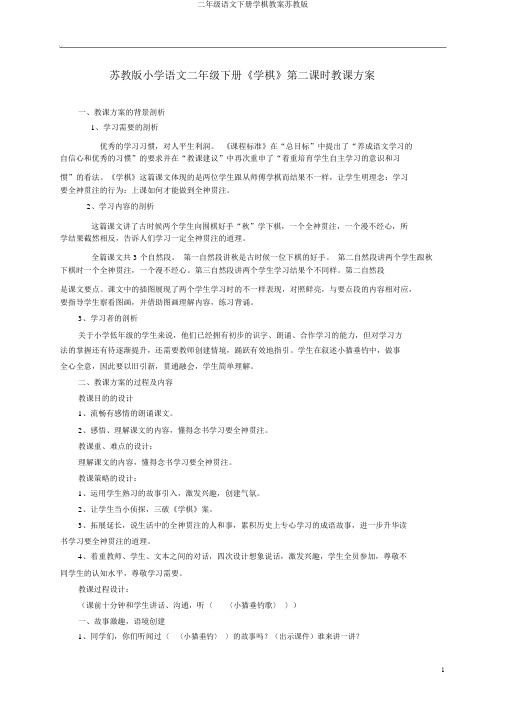 二年级语文下册学棋教案苏教版