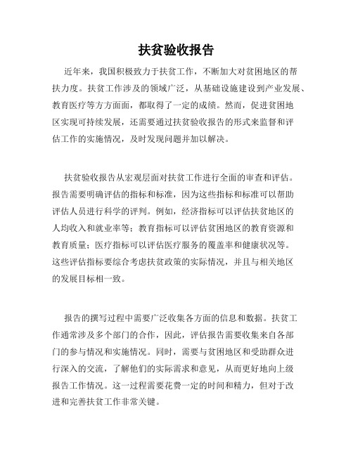 扶贫验收报告