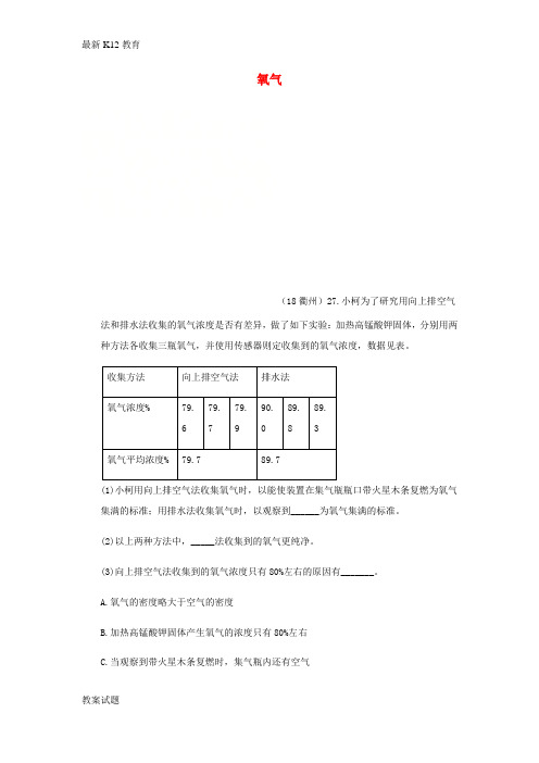 【配套K12】2018年中考化学真题分类汇编2我们身边的物质考点9氧气3制法综合实验探究无答案