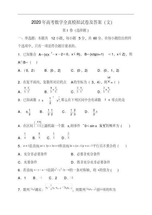 2020年高考数学全真模拟试卷及答案(文)