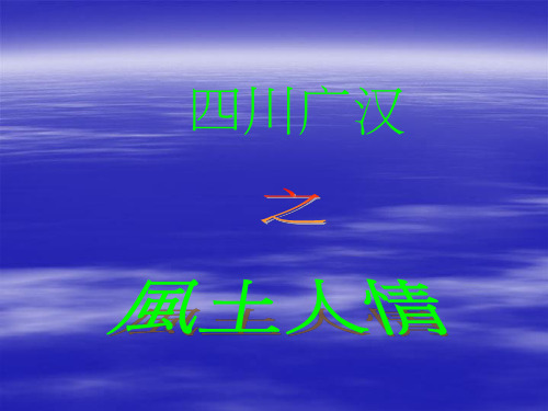 四川广汉市的风土人情