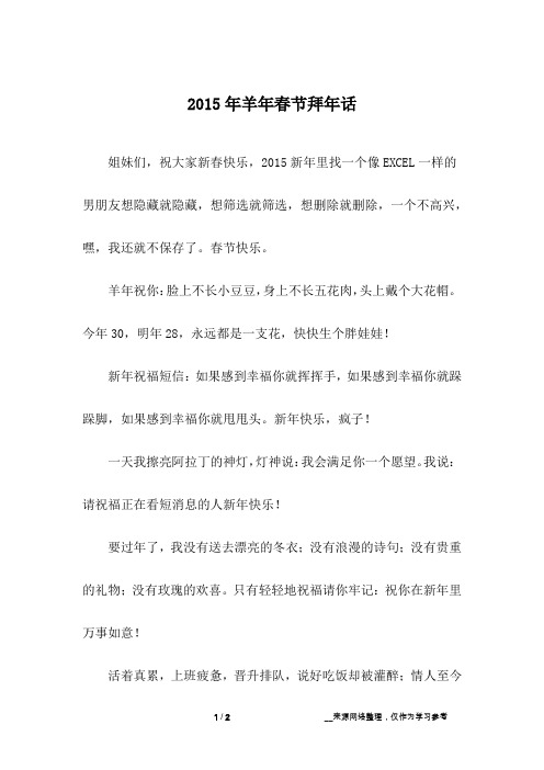2015年羊年春节拜年话