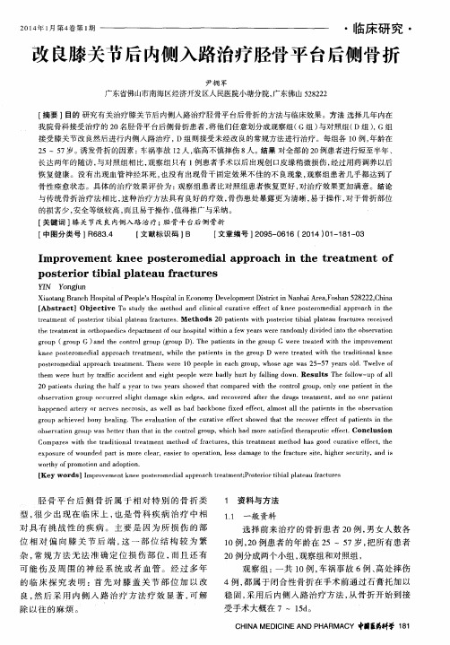 改良膝关节后内侧入路治疗胫骨平台后侧骨折
